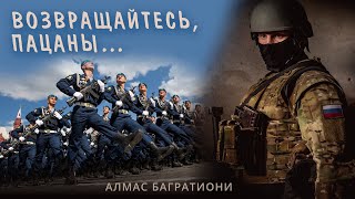 Возвращайтесь, пацаны / Алмас Багратиони.