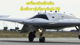 สิ่งที่เรารู้ในตอนนี้เกี่ยวกับ S-70