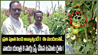 # Tomato ప్రతిపూత పిందే అవ్వాల్సిందే!!కోలార్ జిల్లా టమాటో రైతు #vaayu#yantra Leaf curl & flower drop