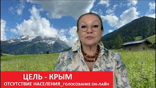 ЦЕЛЬ - КРЫМ. Голосование без людей № 5438