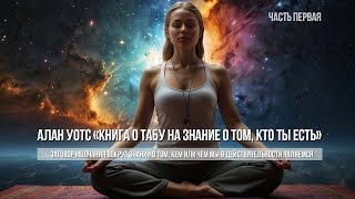 КНИГА О ТАБУ НА ЗНАНИЕ О ТОМ, КТО ТЫ. Алан Уотс. Ч.1 #медитация #непознанное  #аудиокнига  #алануотс