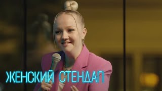 Женский стендап: 5 сезон, выпуск 7