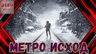 Метро исход - продолжение.