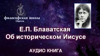 Е. П. Блаватская Об историческом Иисусе.