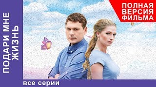 Подари мне жизнь. Все Серии. Мелодрама. Лучшие Мелодрамы. StarMedia