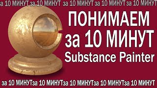 За 10 минут мы поймем Substance Painter