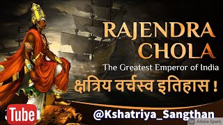 क्षत्रिय इतिहास दक्षिण भारत के महान क्षत्रिय महाराज राजेंद्र चोल|| History Maharaj Rajendra Chola