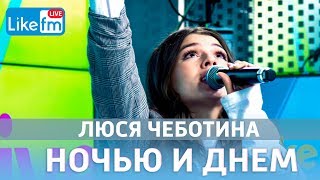 Люся Чеботина - Ночью и днем (LIVE @ Like FM)