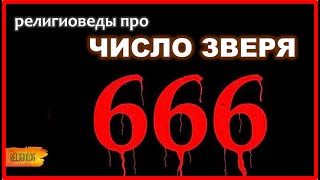 666 - что значит число зверя в Библии? Книга Откровений (Апокалипсис Иоанна) | Нерон и Гематрия