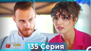 Постучись в мою дверь 135 Серия (Русский Дубляж)