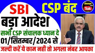 SBI CSP का बड़ा आदेश सभी संचालक ध्यान दे नही तो CSP ID होंगे बन्द 2024 | Sbi Csp New Update 2024