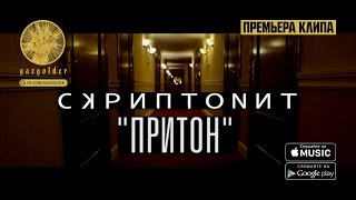 Скриптонит - Притон