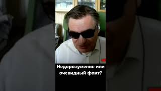 Недоразумение или очевидный факт?