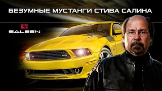 Безумные МУСТАНГИ Стива Салина (Иcтория SALEEN Automotive)