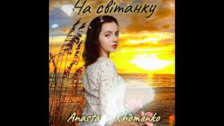 Anastasia Khomenko - На Світанку 🌅💛 #слухайукраїнське #українськамузика