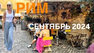 РИМ 💛 СЕНТЯБРЬ 🧡ПРИМЕРКИ 💃ДОЖДЬ 💙