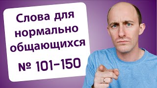 800 слов для тех, кто неплохо знают английский: Слова № 101-150