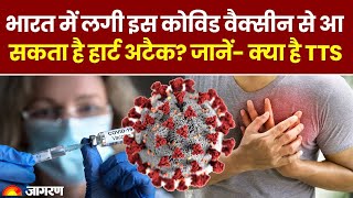 कोविशील्ड से ब्रेन हेमरेज और हार्ट अटैक | Covishield side effects: heart attack, brain haemorrhage