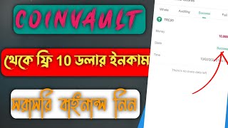 Coinvault  থেকে ফ্রি 10 ডলার বোনাস উইথড্রো | Coinvault get free 5 dollar intant in your account