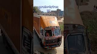 एक सटीक मोड़ के बाद ट्रक🚛 #shorts2024 #shortvideo #trending #views #viral #truck