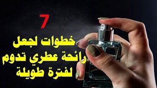 7 خطوات لجعل رائحة عطري تدوم لفترة طويلة.