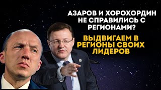 Азаров и Хорохордин не справились со своими регионами? Выдвигаем народных лидеров везде?