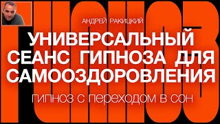 А Ракицкий. Универсальный сеанс гипноза для самооздоровления (с переходом в сон).