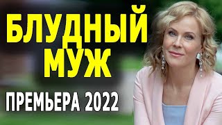 Мелодрама 2022 "Блудный муж"