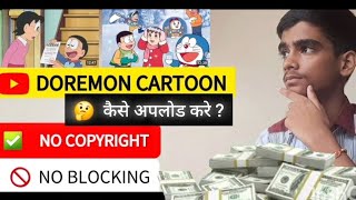 How to upload 🤔 doremon videos ✅️ without any copyright #video #viralvideo #doremon