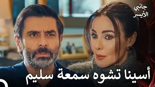 تسعى أسينا لتحقيق مصلحتها الخاصة مرة أخرى - مسلسل جانبي الأيسر الحلقة 19