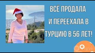 Всё продала и переехала в Турцию в 56 лет! Интервью с Софьей.