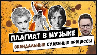 МУЗЫКАЛЬНЫЙ ПЛАГИАТ: Леннон против мафии, Мадонна против Бельгии, Rolling Stones против The Verve