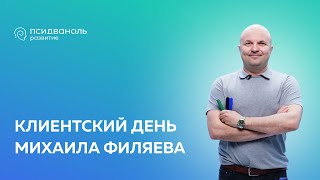 Клиентский день Михаила Филяева