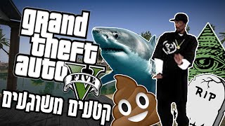 קטעים משוגעים funny moments GTA-5