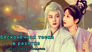 ❤️‍🔥Бесконечная тоска в разлуке❤️‍🔥Lost You Forever❤️‍🔥Потерял тебя навсегда