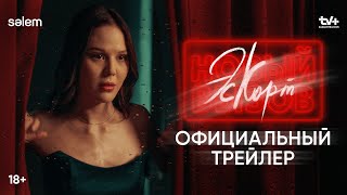 Эскорт. Новый вызов | Официальный трейлер | Сериал 2024