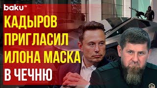 Илон Маск подарил Рамзану Кадырову кибертрак Tesla