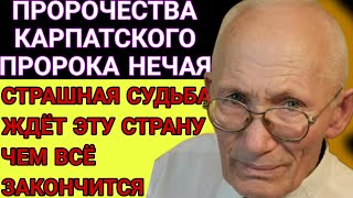 Последнее пророчество МОЛЬФАРА НЕЧАЯ. Когда будет ПОБЕДА? Страшная судьба для этой страны