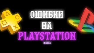 ОШИБКИ НА PLAYSTATION (и xbox)