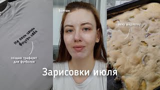 небольшие кусочки июля