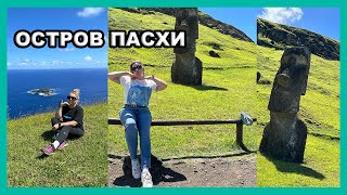 ЧИЛИ И ОСТРОВ ПАСХИ! Поездка моей мечты 🗿🗿🗿