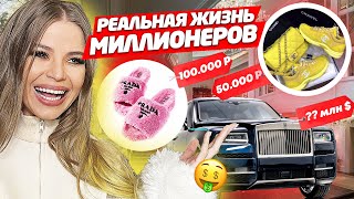 РЕАЛЬНАЯ ЖИЗНЬ МИЛЛИОНЕРОВ ! ПОДАРКИ, ПОКУПКИ и НОВЫЙ РОЛЛС-РОЙС !