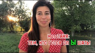 МотоТАНЯ: тем, кто готов слЫшать.