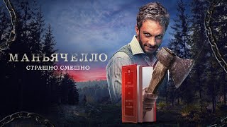 Маньячелло: 1-8 серия