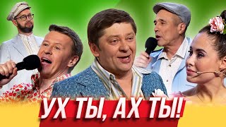 Ух ты, ах ты — Уральские Пельмени | Агронавты