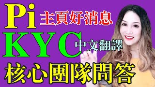 【Pi Network】💥快看主頁更新❗中文翻譯官方KYC問與答❓「Pi College」