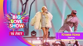 Клава Кока - Замуж | BIG LOVE SHOW 2024