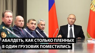 Абалдеть, как столько пленных в один грузовик поместились?!