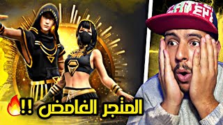 حرق أبو المتجر الغامض 🔥 لن تصدق نسبة حظي في هذا المتجر 🥲‼️ FREE FIRE