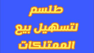 للتواصل معنا على الواتساب : 00212612767215 طلسم عجيب لتسهيل بيع منزل سيارة أرض إلخ